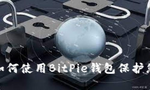 2025必看！如何使用BitPie钱包保护您的数字资产