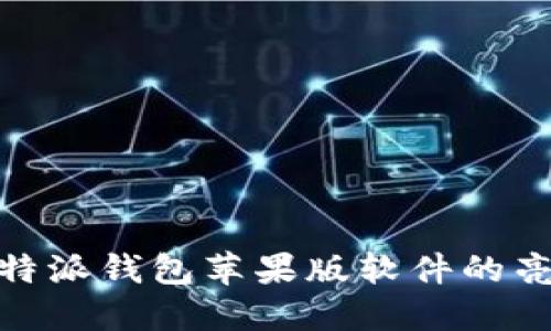 2025必看！比特派钱包苹果版软件的亮点与使用指南