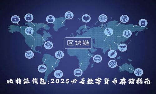比特派钱包：2025必看数字货币存储指南