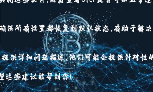 在遇到“BitP更新完没网络”的问题时，通常是因为软件更新后网络连接设置出现了问题。以下是一些解决方案，帮助你检查和解决这个问题：

1. 检查网络连接
首先，确保你的设备已经连接到互联网。你可以通过打开网页或使用其他应用程序来验证网络连接。如果发现网络有问题，可以尝试重启路由器或重新连接Wi-Fi。

2. 检查BitP的网络设置
如果网络连接正常，但BitP仍然无法连接，请检查软件内部的网络设置。在设置菜单中，确认代理或VPN设置是否正确。错误的设置可能会导致网络无法访问。

3. 更新驱动程序
驱动程序过时或不兼容可能会影响网络连接。确保你的设备网络适配器驱动程序是最新版本。你可以在设备管理器中检查和更新这些驱动程序。

4. 关闭防火墙或安全软件
有时候，防火墙或安全软件可能会误判BitP并阻止其访问网络。尝试临时关闭这些软件，然后查看BitP是否可以正常连接。如果能够正常使用，可以在防火墙设置中添加BitP为信任的应用程序。

5. 重新安装BitP
如果以上步骤都无法解决问题，可以尝试卸载并重新安装BitP。这样能够确保所有设置都恢复到默认状态，有助于解决由于更新引起的问题。

6. 联系客服支持
如果尝试了以上所有步骤，还不能解决问题，你可以联系BitP的客服支持。提供详细问题描述，他们可能会提供针对性的解决方案。

通过遵循这些步骤，大多数用户可以解决“BitP更新完没网络”的问题。希望这些建议能帮到你！