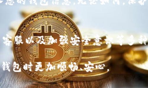 比特派钱包（Bitpie Wallet）是一款广受欢迎的数字资产钱包，用户可以通过它管理各种区块链资产。然而，有时候用户可能会遇到官网打不开的情况，这种问题可能令人在紧急情况下感到不安。本文将为您详细讲解当比特派钱包官网无法访问时的几种解决方案，以及相关的注意事项和建议，帮助您顺利解决问题。

一、检查网络连接
首先，要确保您的网络连接正常。如果您使用的是Wi-Fi，尝试关闭并重新连接网络，或者尝试切换到移动数据来看是否可以打开网站。网络连接不稳定可能是无法访问官网的一个原因，因此，确保您的互联网连接正常是第一步。

二、清理浏览器缓存和Cookies
如果您的网络连接正常，但仍然无法访问官网，接下来可以尝试清理浏览器的缓存和Cookies。浏览器会存储一些旧的信息，有时候这些信息可能会干扰页面的加载。以下是清理缓存和Cookies的基本步骤：
ul
    li打开您的浏览器设置。/li
    li找到隐私或安全选项。/li
    li选择清除浏览数据，然后选择缓存和Cookies进行清理。/li
/ul
完成这些操作后，请重新尝试访问比特派官网。

三、使用其他浏览器或设备
如果清理缓存后仍然无法解决问题，您可以尝试使用其他浏览器或设备访问官网。比如，如果您通常使用Chrome，您可以尝试用Firefox或Safari等浏览器打开官网。此外，尝试在手机、平板或其他电脑上访问官网，也可能帮助您判断问题所在。

四、检查是否被墙
在某些国家或地区，某些网站可能会由于政府的网络审查而无法访问。这种情况下，您可以使用VPN来尝试绕过这种限制。VPN不仅可以帮助您访问被阻止的网站，还能提高您的在线隐私和安全性。在选择VPN时，建议选择知名品牌，确保安全性和稳定性。

五、查看官方社交媒体和社区
如果官网仍然无法访问，您可以查看比特派钱包的官方社交媒体账号（如Twitter、Telegram等）或相关社区（如Reddit），看看是否有官方公告或其他用户遇到类似的问题。官方通常会在社交媒体上更新有关服务器状态和故障的信息，这样您就可以及时获取信息。

六、联系官方客服
如果经过以上方法仍然无法解决问题，建议您直接联系比特派钱包的官方客服。通过客服，您可以获得更专业的帮助，了解是否是官网本身的问题，或者是否需要进行其他操作来解决访问问题。在联系时，尽量详细描述您的问题，以便客服能更有效地帮助您。

七、注意安全性
在尝试解决官网无法访问的问题时，务必提高警惕，确保您的个人信息和数字资产安全。请勿轻易点击不明链接，也不要在不安全的网站上输入您的钱包信息。无论如何，保护好您的数字资产是第一位的，只有在确保安全的前提下，才能进行后续的操作。

结论
当您遇到比特派钱包官网无法打开的问题时，不要惊慌。通过检查网络连接、清理浏览器缓存、使用其他设备或浏览器、查看社交媒体更新、联系客服以及加强安全意识等多种方式，您可以有效地寻找到解决方案。保持冷静，逐步排查，最终会找到合适的方法解决问题。

在这个数字资产越来越受到重视的时代，能够顺利访问金融服务平台对用户而言尤为重要。希望本文的内容能够帮助到您，让您在使用比特派钱包时更加顺畅、安心。