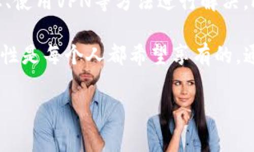 如何解决B特派国内网站无法打开的问题？

近年来，随着互联网的发展，用户在享受网络服务的同时，偶尔也会遇到一些不可避免的问题，比如某些网站无法访问等。其中，B特派作为一个备受关注的平台，其网站在国内无法打开的问题引发了众多用户的困扰。在这篇文章中，我们将详细探讨造成这一现象的原因，并提供相应的解决方案。

网站无法打开的常见原因

首先，我们必须明确网站无法打开的原因。有许多可能的因素会导致这一问题。首先有可能是网络设置方面的问题，比如DNS配置不当、网络连接不稳定等。因此，用户在遇到网站无法访问的情况时，首先应检查自己的网络设置。

其次，服务器问题也是导致网站无法打开的重要原因。如果B特派的服务器出现故障或者正在进行维护，其网站也会暂时无法访问。此外，网站的流量过大，达到服务器的承受极限，也可能导致用户无法顺利打开网站。

值得注意的是，某些国家或地区会对特定的网站进行封锁或限制访问。用户如果在这样的地区尝试打开B特派的网站，也将会遭遇无法访问的情况。

如何检查网络设置

当你发现无法访问B特派的网站时，可以按照以下步骤检查网络设置。首先，确保你的设备已成功连接到互联网。你可以尝试打开其他网站，确认网络是否正常。此外，重启路由器和设备，常常能够解决一些临时的网络故障。

其次，检查DNS设置。有时候，使用默认的DNS服务器会导致某些网站无法访问。你可以考虑使用一些公共DNS，比如Google的8.8.8.8和8.8.4.4，或者Cloudflare的1.1.1.1。这些DNS服务器通常更加稳定，并且能够加快网页的加载速度。

服务器故障的情况分析

如果排除了网络问题，接下来就需要分析B特派的服务器是否出现故障。用户可以通过一些在线工具，比如“Down For Everyone Or Just Me”来检查网站是否真的无法访问，或者只是用户个体的问题。如果确认是服务器故障，那么就只能耐心等待其恢复了。

此外，如果你在社交媒体上关注B特派，平台官方的公告和信息更新也将是获取实时信息的好渠道。例如，如果B特派在进行系统维护，他们通常会提前通知用户，并说明大概的维护时间。

使用VPN访问B特派

如果你在某些地区遭遇到访问限制，可以考虑使用VPN（虚拟私人网络）。VPN能够帮助用户绕过地理限制，安全地连接到互联网。选取一个信誉良好的VPN服务，连接后再试图访问B特派的网站，成功的几率会大大提高。

需要注意的是，使用VPN时也要确保其安全性，选择知名度高、评价好的服务提供商，以保护个人的网络安全与隐私。

总结与展望

总之，B特派国内网站无法访问的问题通常由多种因素共同造成。在遇到这样的问题时，用户可以通过检查网络设置、确认服务器状态、使用VPN等方法进行解决。此外，关注相关的社交媒体和平台公告，也是获取最新消息的有效途径。

希望以上的内容能够帮助到您，无论遇到怎样的网络问题，保持冷静，不妨尝试多种方法，相信总能找到合适的解决办法。网络的便利性是每个人都希望享有的，通过合理的方法和工具，轻松解决访问问题，让我们的生活更加高效与便捷。

网站打不开, B特派, 网络设置, VPN服务/guanjianci