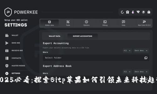 2025必看：探索Bitp苹果如何引领未来科技趋势
