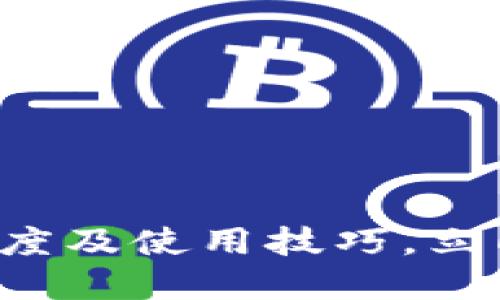 2025必看：了解BK钱包到账速度及使用技巧，立即提升你的数字资产管理能力！