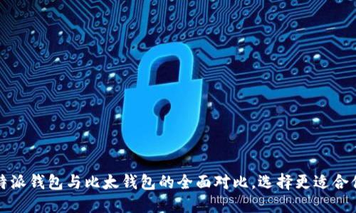 2025必看：B特派钱包与比太钱包的全面对比，选择更适合你的数字钱包！