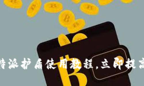 2025必看：比特派护盾使用教程，立即提高你的安全防护