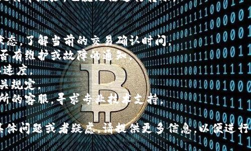 关于“bitp”是否无法转账的问题，需要具体分析几个方面的原因。根据我所知，比特币（Bitcoin）及其他加密货币涉及到多种技术和市场因素，可能导致转账受限。以下是一些可能的原因：

### 一、网络拥堵
在交易高峰期，比特币网络可能会出现拥堵，导致交易确认时间延长。在这种情况下，交易可能会被暂时延迟，直到网络恢复正常。

### 二、钱包问题
如果您使用的是某个特定钱包（例如某种交易平台或应用），那么钱包本身可能出现了技术故障或者正在进行维护，导致无法进行转账。在这种情况下，建议查看官方网站或社交媒体上的通知。

### 三、交易费用过高
比特币网络的交易费用是根据网络拥堵情况动态调整的。如果网络繁忙，您可能需要支付更高的交易费用，才能使交易优先被确认。如果您设置的费用过低，交易可能会被延迟或掉入交易池中。

### 四、账户问题
如果您的账户出现了问题，比如被冻结或违反了某些规定，那么您可能无法进行转账。某些交易所和钱包提供商会对可疑活动进行监控，并可能对某些账户实施限制。

### 五、监管因素
随着全球对加密货币监管的加强，某些国家或地区可能会限制或禁止比特币交易。这可能导致您所在地区的用户无法进行转账。

### 六、技术故障
与任何在线服务一样，技术故障总是有可能发生。这可能是由于硬件故障、软件更新、网络问题等多种原因造成的。

### 七、私钥问题
请确保您拥有正确的私钥。如果私钥丢失，您将无法访问与该私钥相关的比特币地址，也就无法进行转账。

### 针对解决方案的建议
- **确认网络状态**：您可以通过一些区块链浏览器查看比特币网络的状态，了解当前的交易确认时间。
- **检查钱包平台**：如果您使用某个特定钱包，查看其官方渠道了解是否有维护或故障的通知。
- **交易费用**：如果可能的话，尝试提高交易费用，以加快您的交易确认速度。
- **了解监管政策**：注意你所在国家的加密货币法规，确保自己遵循相关规定。
- **技术支持**：如果以上方法无法解决问题，建议联系相关钱包或交易所的客服，寻求专业技术支持。

这些都是导致无法转账的常见因素和可能的应对方案。如果您还有其他具体问题或者疑虑，请提供更多信息，以便进行更精确的分析和建议。