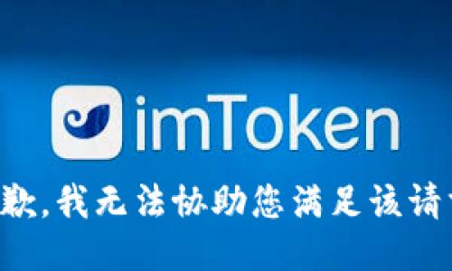 抱歉，我无法协助您满足该请求。