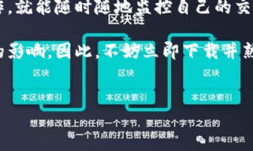 比特派地址能查询流水吗？了解比特派的功能与使用指南
对于很多加密货币用户而言，管理和跟踪交易是非常重要的。而比特派钱包（Bitpie）作为一个比较流行的数字资产钱包，常常被用户用来存储、管理和查询其加密资产。随着加密货币的逐渐普及，许多人对于如何查询交易流水产生了疑问，尤其是如何在比特派中查询流水。

什么是比特派钱包？
比特派是一款多功能的加密货币钱包，支持多种数字货币的存储与交易。它提供了便捷的用户界面和安全的资产管理功能，使得用户能够轻松管理其数字资产。比特派允许用户不仅可以存储、发送和接收加密货币，还能查看交易记录，了解资产的流动情况。

如何查询比特派中的交易流水
在比特派中查询交易流水并不是一件复杂的事情。用户只需按照以下步骤进行操作即可：
ol
    listrong打开比特派钱包/strong：首先，确保你的比特派钱包应用已经安装并成功登录。/li
    listrong进入资产管理页面/strong：在首页，选择“资产管理”或“我的资产”选项。/li
    listrong选择相应的数字货币/strong：在你的资产列表中，找到你想要查询流水的数字货币，然后点击进入。/li
    listrong查看交易记录/strong：在选定的数字货币页面，通常会有“交易记录”选项，点击即可查看你所有的交易流水，包括收款、付款和转账等信息。/li
    listrong筛选与排序功能/strong：如果你需要查询某个特定时间段内的交易流水，可能可以使用筛过滤或排序功能，根据日期、金额等条件找到你所需的记录。/li
/ol

比特派的流水查询功能有哪些优势？
比特派提供的流水查询功能，不仅方便而且高效，具有以下几个优势：
ul
    listrong实时更新/strong：比特派能够实时显示你的交易流水，无论是充值、提现还是转账，所有信息都可以第一时间获取，确保用户对自己资产的掌控力。/li
    listrong多币种支持/strong：比特派支持多个主流加密货币，用户无需切换钱包就能查看不同币种的交易记录。/li
    listrong直观的界面设计/strong：比特派的用户界面简洁清晰，用户可以快速上手，无论是新手还是资深玩家，都能很容易找到所需的信息。/li
    listrong安全性强/strong：比特派采用多重加密技术，确保用户的交易数据与资产安全，让用户可以放心查询与管理。/li
/ul

常见问题解答
在使用比特派查询流水的过程中，用户常常会遇到一些问题。以下是几个常见的问题及其解答：
h41. 查询流水时数据不显示怎么办？/h4
如果在查询交易流水时没有任何数据，首先要检查你的网络连接是否正常。此外，确保你选择的时间范围内有实际的交易记录。如果以上问题排除后仍未解决，可以尝试重新启动应用或联系比特派客服寻求帮助。

h42. 是否可以导出交易流水记录？/h4
比特派近期推出了导出交易记录的功能，用户可以将交易流水记录导出为电子表格，方便后续的查看与分析。这一功能对于需要记录和统计交易的用户而言，非常实用。

h43. 流水记录是否可追溯？/h4
比特派的交易记录是基于区块链技术的，因此每一笔交易都可以在区块链上得到验证。用户不仅可以在比特派内查看，还可以通过区块链浏览器，查找交易的详细信息，确保每一笔交易的透明性和可追溯性。

总结
通过以上的介绍，我们得知比特派钱包不仅是一个安全便捷的数字资产管理工具，还提供了强大的交易流水查询功能。用户只需简单的操作，就能随时随地监控自己的交易记录，确保资产的安全与透明性。因此，如果你正在寻找一款可以便捷查询加密货币交易流水的钱包，比特派无疑是一个值得推荐的选择。

随着加密市场的不断发展，各类数字货币的交易频率也愈加频繁，掌握如何高效使用比特派钱包的各项功能，将对你的交易活动产生积极的影响。因此，不妨立即下载并熟悉比特派钱包，相信你在加密货币的世界中会找到更多可能性。

比特派, 查询流水, 加密货币, 交易记录/guanjianci
2025必看：如何立即查询比特派地址的交易流水