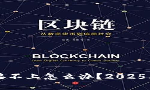 比特派网络连接不上怎么办？2025年必看解决指南