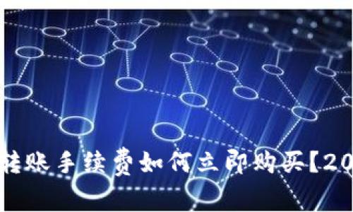 比特派钱包转账手续费如何立即购买？2025必看指南