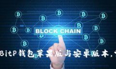 2025必看：立即下载BitP钱包苹果版与安卓版本，掌