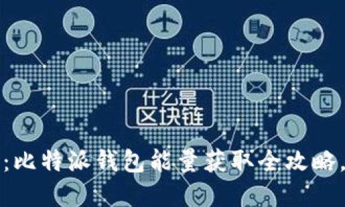 2025必看：比特派钱包能量获取全攻略，立即掌握！
