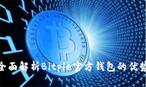 2025必看：全面解析Bitpie官方钱包的优势与使用技巧