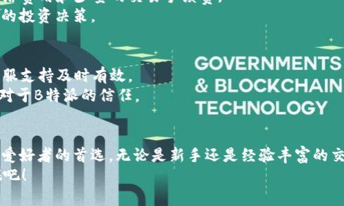 立即了解B特派：支持ERC20的最佳选择！/  
加密货币, ERC20, B特派, 数字钱包/guanjianci  

什么是B特派？  
B特派，作为一个新兴的数字钱包平台，专注于简化和用户在加密货币领域的体验。它不仅支持广泛的数字货币，还特别针对ERC20代币进行了，这使得用户能够更加轻松地管理他们的资产。B特派通过其直观的界面和强大的安全功能，成为了越来越多加密货币爱好者的首选。  

为什么选择B特派作为你的数字钱包？  
在当前快速发展的数字经济中，选择一个可靠且功能强大的数字钱包至关重要。首先，B特派支持ERC20，全名是“Ethereum Request for Comments 20”，这是以太坊平台上最广泛使用的代币标准。由于以太坊上存在大量的项目和生态系统，选择一个能够有效支持ERC20代币的钱包，可以为用户提供更多的投资机会和灵活性。  
此外，B特派拥有友好的用户界面，使得即使是初学者也能很快上手。用户可以轻松地存储、发送和接收各种ERC20代币，而且该平台对于需要频繁交易的用户来说也提供了快速的交易确认时间。  

B特派的安全性如何？  
安全性通常是选择数字钱包的最重要因素之一。B特派在这方面也表现突出。该平台采用了多重身份验证，确保只有用户本人能够访问他们的资产。同时，所有数据经过加密处理，能够有效防止黑客攻击和信息泄露。  
因此，用户可以安心使用B特派进行交易，而不必过分担忧安全隐患。在当前网络安全形势严峻的环境下，这一点尤为重要。  

B特派如何支持ERC20代币？  
B特派通过其内置的智能合约功能，能够轻松管理ERC20代币。这使得用户不仅可以持有以太坊，还可以选择众多其他基于ERC20标准的代币进行投资。用户在购买、交易或持有ERC20代币时，可以享受到B特派提供的便捷服务。  
此外，B特派还定期更新其支持的代币列表，以确保用户能够第一时间获得新的投资机会。这种灵活性和时效性正是B特派吸引用户的重要原因。  

如何使用B特派进行ERC20交易？  
使用B特派进行ERC20交易非常简单。用户首先需要下载B特派应用并创建一个账户。创建账户后，用户可以通过多种方式（如银行转账、信用卡等）为他们的数字钱包充值。  
充值后，用户可以在应用内找到所支持的ERC20代币，选择他们想要投资的代币进行购买。此过程流畅而直观，用户只需遵循界面提示即可完成。  
另外，B特派提供实时的市场数据和趋势分析，帮助用户做出明智的交易决策。这种功能使得用户能够精准捕捉到市场的变化，抓住每一个投资机会。  

B特派的费用结构是怎样的？  
了解手续费和费用结构对任何加密货币交易者来说都是非常重要的。B特派提供透明的费用结构，没有隐藏费用。用户在进行交易时，只需支付网络费用和少量的交易手续费。  
因此，用户在使用B特派进行ERC20交易时，可以得到更为清晰的费用预期。这不仅能够让用户最大限度地保证利润，还有助于他们进行更为理性的投资决策。  

用户反馈与社区支持  
B特派在各大加密货币社交平台上拥有积极的用户反馈，这也反映了其在行业中的良好声誉。许多用户表示，B特派的操作简单、功能齐全，并且客服支持及时有效。  
此外，B特派也非常重视用户的反馈，定期推出更新，以改进其服务和功能。这种与用户的互动与沟通，不仅增强了用户的使用体验，也加深了用户对于B特派的信任。  

总结  
综上所述，B特派作为一个优秀的数字钱包平台，凭借其对ERC20代币的强大支持、良好的安全性和用户友好的体验，已经成为越来越多加密货币爱好者的首选。无论是新手还是经验丰富的交易者，B特派都能够满足他们的需求。  
因此，想要在2025年及以后持续享受加密货币投资乐趣的用户，选择B特派无疑是一个明智的决定。立即下载B特派，开启你的加密货币投资之旅吧！