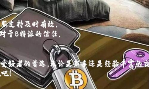 立即了解B特派：支持ERC20的最佳选择！/  
加密货币, ERC20, B特派, 数字钱包/guanjianci  

什么是B特派？  
B特派，作为一个新兴的数字钱包平台，专注于简化和用户在加密货币领域的体验。它不仅支持广泛的数字货币，还特别针对ERC20代币进行了，这使得用户能够更加轻松地管理他们的资产。B特派通过其直观的界面和强大的安全功能，成为了越来越多加密货币爱好者的首选。  

为什么选择B特派作为你的数字钱包？  
在当前快速发展的数字经济中，选择一个可靠且功能强大的数字钱包至关重要。首先，B特派支持ERC20，全名是“Ethereum Request for Comments 20”，这是以太坊平台上最广泛使用的代币标准。由于以太坊上存在大量的项目和生态系统，选择一个能够有效支持ERC20代币的钱包，可以为用户提供更多的投资机会和灵活性。  
此外，B特派拥有友好的用户界面，使得即使是初学者也能很快上手。用户可以轻松地存储、发送和接收各种ERC20代币，而且该平台对于需要频繁交易的用户来说也提供了快速的交易确认时间。  

B特派的安全性如何？  
安全性通常是选择数字钱包的最重要因素之一。B特派在这方面也表现突出。该平台采用了多重身份验证，确保只有用户本人能够访问他们的资产。同时，所有数据经过加密处理，能够有效防止黑客攻击和信息泄露。  
因此，用户可以安心使用B特派进行交易，而不必过分担忧安全隐患。在当前网络安全形势严峻的环境下，这一点尤为重要。  

B特派如何支持ERC20代币？  
B特派通过其内置的智能合约功能，能够轻松管理ERC20代币。这使得用户不仅可以持有以太坊，还可以选择众多其他基于ERC20标准的代币进行投资。用户在购买、交易或持有ERC20代币时，可以享受到B特派提供的便捷服务。  
此外，B特派还定期更新其支持的代币列表，以确保用户能够第一时间获得新的投资机会。这种灵活性和时效性正是B特派吸引用户的重要原因。  

如何使用B特派进行ERC20交易？  
使用B特派进行ERC20交易非常简单。用户首先需要下载B特派应用并创建一个账户。创建账户后，用户可以通过多种方式（如银行转账、信用卡等）为他们的数字钱包充值。  
充值后，用户可以在应用内找到所支持的ERC20代币，选择他们想要投资的代币进行购买。此过程流畅而直观，用户只需遵循界面提示即可完成。  
另外，B特派提供实时的市场数据和趋势分析，帮助用户做出明智的交易决策。这种功能使得用户能够精准捕捉到市场的变化，抓住每一个投资机会。  

B特派的费用结构是怎样的？  
了解手续费和费用结构对任何加密货币交易者来说都是非常重要的。B特派提供透明的费用结构，没有隐藏费用。用户在进行交易时，只需支付网络费用和少量的交易手续费。  
因此，用户在使用B特派进行ERC20交易时，可以得到更为清晰的费用预期。这不仅能够让用户最大限度地保证利润，还有助于他们进行更为理性的投资决策。  

用户反馈与社区支持  
B特派在各大加密货币社交平台上拥有积极的用户反馈，这也反映了其在行业中的良好声誉。许多用户表示，B特派的操作简单、功能齐全，并且客服支持及时有效。  
此外，B特派也非常重视用户的反馈，定期推出更新，以改进其服务和功能。这种与用户的互动与沟通，不仅增强了用户的使用体验，也加深了用户对于B特派的信任。  

总结  
综上所述，B特派作为一个优秀的数字钱包平台，凭借其对ERC20代币的强大支持、良好的安全性和用户友好的体验，已经成为越来越多加密货币爱好者的首选。无论是新手还是经验丰富的交易者，B特派都能够满足他们的需求。  
因此，想要在2025年及以后持续享受加密货币投资乐趣的用户，选择B特派无疑是一个明智的决定。立即下载B特派，开启你的加密货币投资之旅吧！