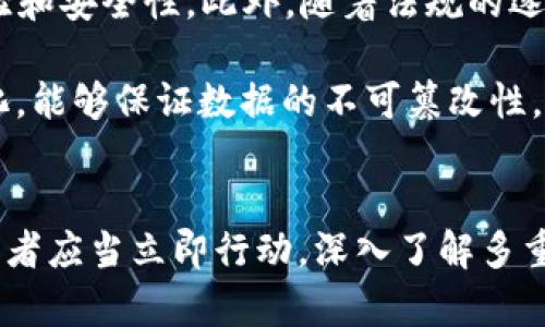  тириту bitp 多重签名：让你的数字资产更加安全，立即了解2025必看策略！/tiritu 

比特币, 多重签名, 数字资产安全, 区块链技术/guanjianci

引言：数字资产安全的重要性
在当今数字化迅猛发展的时代，数字资产的安全性愈加受到关注。比特币及其它加密货币的兴起为人们提供了便捷的金融服务，但与此同时，数字资产的盗窃与欺诈事件也屡见不鲜。如何有效保护这些资产，已经成为投资者亟需解决的问题之一。因此，了解多重签名（Multisignature）技术的重要性，不仅能增强安全性，还能提高资产管理的灵活性。

什么是多重签名？
多重签名是一种加密技术，允许多个密钥共同控制一个数字资产钱包。换句话说，只有在预定的多个密钥拥有者达成共识时，才能进行资产的转移。这种机制不仅加强了安全性，还能防止单点故障。比如说，如果一个钱包需要三把钥匙中的两把来进行交易，即使一把钥匙被盗，攻击者依然无法轻易窃取资产。

多重签名的工作原理
多重签名的工作原理基于区块链技术。在创建一个多重签名钱包时，用户需要生成多个公钥和私钥。设定好这些钥匙的组合方式后，交易就必须通过相应钥匙的验证。例如，一种常见的设定是“2-of-3”机制，意味着在三把钥匙中，至少需要两把钥匙的同意才能进行交易。

一旦设定完成，用户可以通过参与者的不同组合进行有效交易。这种灵活性不仅适用于个人用户，还可用于公司财务管理、代管服务等场合。因此，多重签名凭借其安全性和灵活性，迅速成为越来越多用户的选择。

多重签名的应用场景
多重签名的应用场景非常广泛，以下是几个主要的应用领域：

ul
    listrong交易所安全：/strong许多加密货币交易所使用多重签名来保护用户资产。在交易所中，资产转移需要多个管理者的共同签名，显著降低了被盗走的风险。/li
    listrong企业财务管理：/strong企业在进行财务审批或投资时，可以利用多重签名增强管理透明度。多个决策者必须共同同意一项交易，这样可以避免误操作或独裁决策的风险。/li
    listrong遗产管理：/strong在个人资产规划中，多重签名可以用于遗产的管理。当资产持有者去世时，其他指定持有者仍然可以通过多重签名确保资产的安全转移。/li
    listrong众筹项目：/strong在进行众筹时，多重签名可以确保资金在达到一定条件后才会释放，保护投资者的利益。/li
/ul

多重签名的优势
多重签名技术拯救了许多投资者的数字资产，其优势体现在多个方面：

ul
    listrong增强安全性：/strong因为需要多个密钥的确认，攻击者即使获得了其中之一的私钥，也不能轻易进行交易。/li
    listrong防止误操作：/strong多重签名确保了每次操作都需经过多个审批过程，避免了因个人失误导致的资产损失。/li
    listrong透明化管理：/strong在公司或团队中，所有交易都会记录在区块链上，增加了透明度和追溯性。/li
/ul

实施多重签名的注意事项
尽管多重签名具有许多优点，投资者在实施时也需注意以下几个方面：

ul
    listrong选择合适的组合方式：/strong根据实际需求选择适合的钥匙组合。如果参与者过多，可能导致决策效率降低。/li
    listrong保管私钥：/strong每位参与者都需妥善保管自己的私钥，丧失私钥可能导致无法完成交易。/li
    listrong了解交易所的多重签名实现方式：/strong不同交易所对多重签名的实现方式可能有所不同，用户需自行确认其安全性。/li
/ul

未来发展：多重签名的前景
随着区块链技术的发展，多重签名在数字资产安全领域的应用会越来越广泛。2025年，预计将会有更多金融科技公司致力于将多重签名技术整合到各自的平台中，以提升用户体验和安全性。此外，随着法规的逐步完善，使用多重签名进行合规性的只是时间问题。

例如，多个国家已经开始指引数字资产的合法化，结合多重签名的去中心化财务平台将会得到更多的支持和认可，从而推动整个市场的健康发展。同时，文档和交易记录的区块链化，能够保证数据的不可篡改性，进一步增强了信任度。

结论：多重签名是数字资产保护的必备工具
总的来说，多重签名作为一种有效的数字资产保护机制，其前景十分广阔。通过了解和运用这一技术，用户能够更好地抵御数字资产被盗的风险，确保资产的安全与稳定。因此，投资者应当立即行动，深入了解多重签名的工作原理、优势及应用场景，以制定最适合自己的资产保护策略。随着市场的不断发展，掌握多重签名这一核心技术，将有助于用户在未来的数字资产管理中立于不败之地。