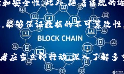  тириту bitp 多重签名：让你的数字资产更加安全，立即了解2025必看策略！/tiritu 

比特币, 多重签名, 数字资产安全, 区块链技术/guanjianci

引言：数字资产安全的重要性
在当今数字化迅猛发展的时代，数字资产的安全性愈加受到关注。比特币及其它加密货币的兴起为人们提供了便捷的金融服务，但与此同时，数字资产的盗窃与欺诈事件也屡见不鲜。如何有效保护这些资产，已经成为投资者亟需解决的问题之一。因此，了解多重签名（Multisignature）技术的重要性，不仅能增强安全性，还能提高资产管理的灵活性。

什么是多重签名？
多重签名是一种加密技术，允许多个密钥共同控制一个数字资产钱包。换句话说，只有在预定的多个密钥拥有者达成共识时，才能进行资产的转移。这种机制不仅加强了安全性，还能防止单点故障。比如说，如果一个钱包需要三把钥匙中的两把来进行交易，即使一把钥匙被盗，攻击者依然无法轻易窃取资产。

多重签名的工作原理
多重签名的工作原理基于区块链技术。在创建一个多重签名钱包时，用户需要生成多个公钥和私钥。设定好这些钥匙的组合方式后，交易就必须通过相应钥匙的验证。例如，一种常见的设定是“2-of-3”机制，意味着在三把钥匙中，至少需要两把钥匙的同意才能进行交易。

一旦设定完成，用户可以通过参与者的不同组合进行有效交易。这种灵活性不仅适用于个人用户，还可用于公司财务管理、代管服务等场合。因此，多重签名凭借其安全性和灵活性，迅速成为越来越多用户的选择。

多重签名的应用场景
多重签名的应用场景非常广泛，以下是几个主要的应用领域：

ul
    listrong交易所安全：/strong许多加密货币交易所使用多重签名来保护用户资产。在交易所中，资产转移需要多个管理者的共同签名，显著降低了被盗走的风险。/li
    listrong企业财务管理：/strong企业在进行财务审批或投资时，可以利用多重签名增强管理透明度。多个决策者必须共同同意一项交易，这样可以避免误操作或独裁决策的风险。/li
    listrong遗产管理：/strong在个人资产规划中，多重签名可以用于遗产的管理。当资产持有者去世时，其他指定持有者仍然可以通过多重签名确保资产的安全转移。/li
    listrong众筹项目：/strong在进行众筹时，多重签名可以确保资金在达到一定条件后才会释放，保护投资者的利益。/li
/ul

多重签名的优势
多重签名技术拯救了许多投资者的数字资产，其优势体现在多个方面：

ul
    listrong增强安全性：/strong因为需要多个密钥的确认，攻击者即使获得了其中之一的私钥，也不能轻易进行交易。/li
    listrong防止误操作：/strong多重签名确保了每次操作都需经过多个审批过程，避免了因个人失误导致的资产损失。/li
    listrong透明化管理：/strong在公司或团队中，所有交易都会记录在区块链上，增加了透明度和追溯性。/li
/ul

实施多重签名的注意事项
尽管多重签名具有许多优点，投资者在实施时也需注意以下几个方面：

ul
    listrong选择合适的组合方式：/strong根据实际需求选择适合的钥匙组合。如果参与者过多，可能导致决策效率降低。/li
    listrong保管私钥：/strong每位参与者都需妥善保管自己的私钥，丧失私钥可能导致无法完成交易。/li
    listrong了解交易所的多重签名实现方式：/strong不同交易所对多重签名的实现方式可能有所不同，用户需自行确认其安全性。/li
/ul

未来发展：多重签名的前景
随着区块链技术的发展，多重签名在数字资产安全领域的应用会越来越广泛。2025年，预计将会有更多金融科技公司致力于将多重签名技术整合到各自的平台中，以提升用户体验和安全性。此外，随着法规的逐步完善，使用多重签名进行合规性的只是时间问题。

例如，多个国家已经开始指引数字资产的合法化，结合多重签名的去中心化财务平台将会得到更多的支持和认可，从而推动整个市场的健康发展。同时，文档和交易记录的区块链化，能够保证数据的不可篡改性，进一步增强了信任度。

结论：多重签名是数字资产保护的必备工具
总的来说，多重签名作为一种有效的数字资产保护机制，其前景十分广阔。通过了解和运用这一技术，用户能够更好地抵御数字资产被盗的风险，确保资产的安全与稳定。因此，投资者应当立即行动，深入了解多重签名的工作原理、优势及应用场景，以制定最适合自己的资产保护策略。随着市场的不断发展，掌握多重签名这一核心技术，将有助于用户在未来的数字资产管理中立于不败之地。