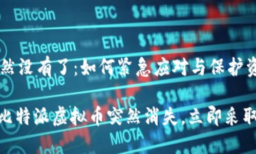 比特派的虚拟币突然没有了：如何紧急应对与保护资产

2023年最新指南：比特派虚拟币突然消失，立即采取措施保护你的资产