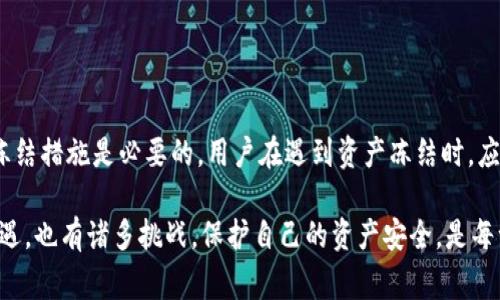 在使用比特派（BitPie）钱包时，遇到“冻结”的情况可能会让用户感到困惑和担忧。比特派是一款支持多种加密货币的数字钱包，用户可以在其中进行资产存储、管理和交易。然而，资产“冻结”通常说明存在某种异常或限制，导致用户无法正常使用这些资金。接下来，我们将详细探讨解决这一问题的方法以及可能的原因。

为什么比特派的钱会显示冻结？
当你看到比特派钱包中的资产显示冻结时，通常有以下几种情况：
ul
listrong安全措施：/strong为了保护用户资产的安全，比特派可能会在检测到异常活动时临时冻结相关资金。这种情况下，你需要检查是否有未授权的交易行为。/li
listrong系统维护：/strong在某些情况下，比特派可能会进行系统升级或维护，这可能会导致账户中的资产暂时被冻结。/li
listrong合规原因：/strong根据相关法律法规的要求，比特派可能会对某些账户或交易进行审查，导致资金暂时无法使用。/li
listrong技术故障：/strong有时候，技术问题也可能导致账户显示资金冻结，特别是当网络拥堵或平台出现错误时。/li
/ul

如何解决比特派钱包中冻结资产的问题？
面对资产冻结的问题，用户可以采取以下几种方式进行解决：

h41. 检查交易活动/h4
首先，你应当检查你的账户交易记录，确认是否有可疑的交易。如果你发现任何未授权的交易，应该立刻联系比特派的客服团队进行报告。

h42. 联系比特派客服/h4
如果交易记录正常但资产仍然冻结，建议你立即联系比特派的客服。通常，客服会提供相应的信息，告知你冻结的具体原因及可能的解决办法。保持耐心，并确保提供必要的信息以便他们可以快速核实问题。

h43. 关注官方公告/h4
访问比特派的官方网站或社交媒体，查看是否有关于系统维护或问题的公告。官方会在这些平台上发布重要消息，了解这些信息有助于你判断问题的性质。

h44. 了解合规性要求/h4
为了 compliance，可能需要确认你的账户是否符合比特派的使用规定。有时候，用户需要验证自己的身份或提供额外的信息以解除冻结状态。

防止资产冻结的建议
为了减少资产被冻结的风险，用户可以采取以下一些预防措施：

h41. 定期更改密码/h4
定期更改密码能有效提高账户的安全性，且选择复杂且独特的密码也极为重要。

h42. 开启双重认证/h4
启用双重认证（2FA）可以为你的账户增加一层保护，即使密码被盗，攻击者也很难进入你的账户。

h43. 避免频繁的小额交易/h4
频繁进行小额交易可能会引起系统的注意，增加被冻结的风险。更合理的方式是进行较大金额的集中交易。

h44. 了解法规政策/h4
了解并遵循相关国家和地区的法律法规，确保你的交易活动不违反当地法律，这样有助于减少合规审查的概率。

总结
冻结资产的经历对任何数字货币用户而言都是一种压力。比特派作为数字货币钱包，致力于维护用户的资金安全，因此在一些情况下采取冻结措施是必要的。用户在遇到资产冻结时，应该冷静应对，通过检查交易记录、联系客服、关注官方公告等方式来解决问题。此外，采取相关的预防措施，可以有效降低类似事件的发生率。

希望通过以上的信息，能够帮助到在比特派中遇到资金冻结问题的用户，更加顺利地管理自己的数字资产。毕竟，数字货币的世界既充满机遇，也有诸多挑战，保护自己的资产安全，是每一个投资者必须要时刻关注的议题。