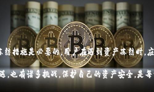 在使用比特派（BitPie）钱包时，遇到“冻结”的情况可能会让用户感到困惑和担忧。比特派是一款支持多种加密货币的数字钱包，用户可以在其中进行资产存储、管理和交易。然而，资产“冻结”通常说明存在某种异常或限制，导致用户无法正常使用这些资金。接下来，我们将详细探讨解决这一问题的方法以及可能的原因。

为什么比特派的钱会显示冻结？
当你看到比特派钱包中的资产显示冻结时，通常有以下几种情况：
ul
listrong安全措施：/strong为了保护用户资产的安全，比特派可能会在检测到异常活动时临时冻结相关资金。这种情况下，你需要检查是否有未授权的交易行为。/li
listrong系统维护：/strong在某些情况下，比特派可能会进行系统升级或维护，这可能会导致账户中的资产暂时被冻结。/li
listrong合规原因：/strong根据相关法律法规的要求，比特派可能会对某些账户或交易进行审查，导致资金暂时无法使用。/li
listrong技术故障：/strong有时候，技术问题也可能导致账户显示资金冻结，特别是当网络拥堵或平台出现错误时。/li
/ul

如何解决比特派钱包中冻结资产的问题？
面对资产冻结的问题，用户可以采取以下几种方式进行解决：

h41. 检查交易活动/h4
首先，你应当检查你的账户交易记录，确认是否有可疑的交易。如果你发现任何未授权的交易，应该立刻联系比特派的客服团队进行报告。

h42. 联系比特派客服/h4
如果交易记录正常但资产仍然冻结，建议你立即联系比特派的客服。通常，客服会提供相应的信息，告知你冻结的具体原因及可能的解决办法。保持耐心，并确保提供必要的信息以便他们可以快速核实问题。

h43. 关注官方公告/h4
访问比特派的官方网站或社交媒体，查看是否有关于系统维护或问题的公告。官方会在这些平台上发布重要消息，了解这些信息有助于你判断问题的性质。

h44. 了解合规性要求/h4
为了 compliance，可能需要确认你的账户是否符合比特派的使用规定。有时候，用户需要验证自己的身份或提供额外的信息以解除冻结状态。

防止资产冻结的建议
为了减少资产被冻结的风险，用户可以采取以下一些预防措施：

h41. 定期更改密码/h4
定期更改密码能有效提高账户的安全性，且选择复杂且独特的密码也极为重要。

h42. 开启双重认证/h4
启用双重认证（2FA）可以为你的账户增加一层保护，即使密码被盗，攻击者也很难进入你的账户。

h43. 避免频繁的小额交易/h4
频繁进行小额交易可能会引起系统的注意，增加被冻结的风险。更合理的方式是进行较大金额的集中交易。

h44. 了解法规政策/h4
了解并遵循相关国家和地区的法律法规，确保你的交易活动不违反当地法律，这样有助于减少合规审查的概率。

总结
冻结资产的经历对任何数字货币用户而言都是一种压力。比特派作为数字货币钱包，致力于维护用户的资金安全，因此在一些情况下采取冻结措施是必要的。用户在遇到资产冻结时，应该冷静应对，通过检查交易记录、联系客服、关注官方公告等方式来解决问题。此外，采取相关的预防措施，可以有效降低类似事件的发生率。

希望通过以上的信息，能够帮助到在比特派中遇到资金冻结问题的用户，更加顺利地管理自己的数字资产。毕竟，数字货币的世界既充满机遇，也有诸多挑战，保护自己的资产安全，是每一个投资者必须要时刻关注的议题。