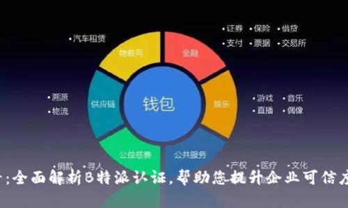 2025必看：全面解析B特派认证，帮助您提升企业可信度与竞争力