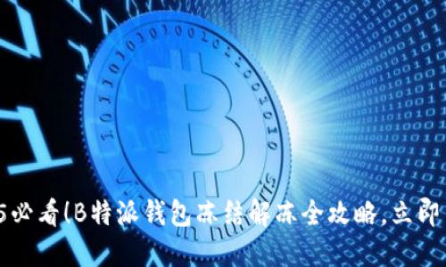 2025必看！B特派钱包冻结解冻全攻略，立即了解！