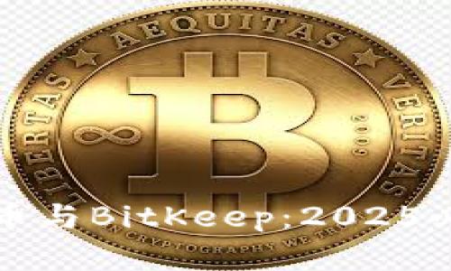 立即了解比特币与BitKeep：2025必看的投资趋势