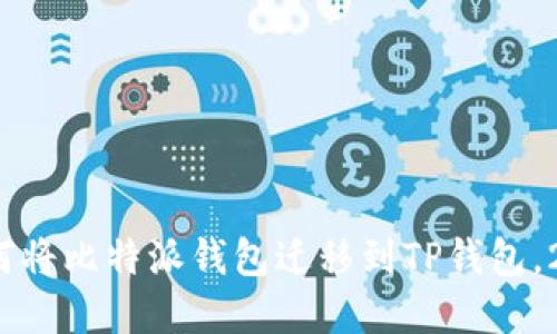 立即了解：如何将比特派钱包迁移到TP钱包，2025必看指南