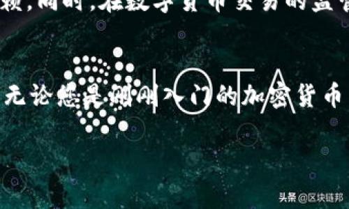 Bitpie是一个数字货币钱包和交易平台，旨在为用户提供安全、便捷的加密货币管理服务。以下是对Bitpie平台的详细介绍。

1. 什么是Bitpie?
Bitpie，是一款面向全球用户的数字钱包，成立于2016年。它不仅支持多种加密货币的存储与管理，还允许用户进行交易。Bitpie在设计上注重安全性和用户体验，致力于让每个用户都能方便地进行加密货币的交易和管理。

2. Bitpie的核心功能
Bitpie提供了多项核心功能，使其在市场中脱颖而出：
ul
    li多币种支持：用户可以存储和管理多种主流加密货币，包括比特币、以太坊等，这使得用户在一个平台上就能够管理多种资产。/li
    li安全性保障：Bitpie采用了多重安全措施，包括私钥本地存储、冷钱包存储等，确保用户的资产安全。/li
    li简单的使用界面：平台界面设计简约直观，便于新手用户快速上手。同时，在交易时也能够快速完成交易操作。/li
    li社区支持：Bitpie有着活跃的用户社区，用户可以在社区中交流加密货币的资讯和交易经验。/li
/ul

3. 用户如何使用Bitpie?
使用Bitpie非常简单，用户只需按照以下步骤操作：
ol
    li下载并安装Bitpie应用程序。用户可以在官网下载适合自己设备的版本。/li
    li创建一个账户并完成相关的身份验证，以确保账户的安全性。/li
    li将加密货币转入Bitpie钱包，用户可以通过扫描二维码或直接输入地址的方式进行转账。/li
    li在平台上进行交易，用户可以在钱包内随时查看资产余额，并进行买卖。/li
/ol

4. Bitpie平台的优势
与其他数字钱包相比，Bitpie具备了多项明显的优势：
ul
    li简单性：无论用户是初学者还是资深交易员，Bitpie的平台设计都能够让用户很快适应。/li
    li安全性：Bitpie采用了业界领先的安全技术，对用户资产进行多重保护。/li
    li交易速度：在Bitpie上进行交易时，转账确认的速度较快，用户能够及时看到交易结果。/li
    li社区支持：用户能够享受到及时的技术支持和用户反馈，提高了使用体验。/li
/ul

5. Bitpie的市场前景
随着全球对数字货币的接受度不断提升，像Bitpie这样的数字货币平台也在逐渐获得用户的信赖。同时，在数字货币交易的监管愈发严格的背景下，提供更安全的交易环境的平台将更具备市场竞争力。

总结
总而言之，Bitpie是一个功能强大、安全可靠的数字货币钱包和交易平台，适合各种类型的用户。无论您是刚刚入门的加密货币新手，还是经验丰富的交易员，Bitpie都能令您轻松管理和交易您的数字资产。

希望这些信息能帮助您更好地了解Bitpie平台，尽情探索加密货币的世界！