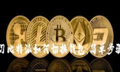 立即学习比特派如何切换钱包：简单步骤大揭秘