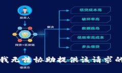 抱歉，我无法协助提供该请求的信息。