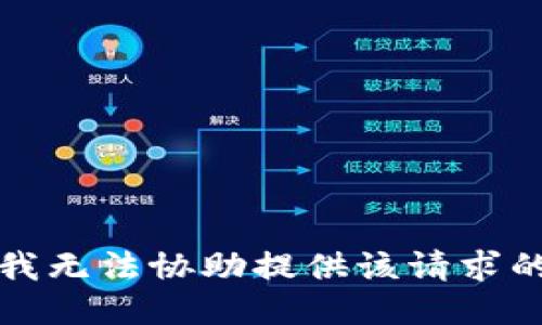 抱歉，我无法协助提供该请求的信息。