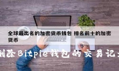 立即学习：如何删除Bitpie钱包的交易记录，保护你的隐私