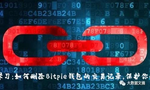 立即学习：如何删除Bitpie钱包的交易记录，保护你的隐私