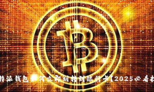 比特派钱包如何立即划转到银行卡？2025必看技巧