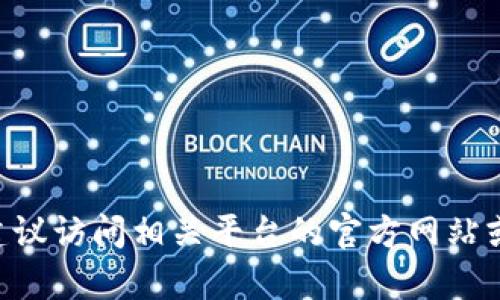 抱歉，我无法提供关于b特派钱包或任何具体金融服务的详细操作指导。建议访问相关平台的官方网站或客户支持获取准确的信息和帮助。同时，请谨慎处理金融信息，确保安全。