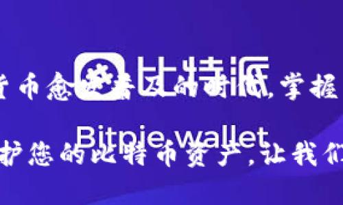   2025必看：比特派刀锋使用寿命详解，如何延长你的刀锋使用体验？ / 

 guanjianci 比特派, 刀锋, 使用寿命, 加密货币 /guanjianci 

引言
在当今快速发展的加密货币市场中，安全是每一位投资者都十分关注的话题。比特派（Bitpie）钱包以其高安全性和便捷的使用体验，受到广大用户的青睐。而其中的刀锋功能更是备受关注。然而，许多用户对比特派刀锋的使用寿命和维护并不是很了解。本文将深入探讨比特派刀锋的使用寿命，如何有效延长其使用期限，以及注意事项。

比特派刀锋简介
比特派刀锋是一种硬件钱包技术，通过增强的安全性来确保用户的加密资产不受威胁。它的设计结合了现代技术与用户友好的界面，旨在为加密货币的管理提供极大的便利。用户在使用刀锋进行资产管理时，可以享受到更高的安全保障，确保他们的资金不会因黑客攻击或其他潜在风险而丢失。

刀锋的使用寿命
关于比特派刀锋的使用寿命，通常来说，没有一个固定的时间标准。刀锋的使用寿命往往受到多个因素的影响，包括用户的使用频率、保养情况及存储环境等。一般而言，硬件钱包如果妥善保养，可以使用多年，甚至更长时间。

影响使用寿命的因素
首先，使用简单来说就是频繁与否。例如，若用户每天都在进行交易，刀锋的磨损自然相对更快。其次，保养也是一个重要因素。比特派刀锋如同我们日常生活中的电子产品，定期维护能够有效延长其使用寿命。最后，存储环境对刀锋的性能也有影响。潮湿或温度极端的环境都可能导致设备内部元件的损坏。

如何延长刀锋的使用寿命
延长比特派刀锋的使用寿命并不复杂，用户只需遵循一些基本原则即可。首先，保持设备在干燥、阴凉的环境中存放，避免将其暴露在极端天气中。其次，定期更新刀锋的相关软件，确保其性能处于最佳状态。更新不仅可以提高安全防护能力，还能修复潜在的错误。此外，尽量避免频繁地插拔刀锋，以减少接口的磨损。

避免常见错误
用户在使用刀锋时，常常会犯一些错误，从而影响其使用寿命。例如，有些用户会在使用完毕后直接将刀锋插入电脑，而不先安全弹出。这种做法可能导致数据损坏或设备故障。因此，学习并遵循正确的拔插流程是十分必要的。此外，锂电池的日常维护也不容忽视，过度放电或充电都会对电池的寿命产生影响。

刀锋的替代性与趋势
随着科技的进步，市场上也出现了多种替代品。然而，比特派刀锋凭借其出色的安全性和操作便捷性，依然占据了一席之地。虽然市场随时可能出现更新、更先进的设备，但在使用体验与安全性上，比特派刀锋依然是用户值得信任的选择。未来几年，加密货币的生态将持续进化，用户需要不断适应新技术带来的变化，从而确保自身资产的安全。

总结与建议
综上所述，比特派刀锋的使用寿命与多种因素密切相关，包括使用频率、保养情况及存储环境等。用户通过保持良好的使用习惯，能够有效延长刀锋的使用寿命。在这个数字货币愈发普及的时代，掌握相关的保养知识及技巧，不仅能保护自己的资产，还能提升整体的使用体验。同时，随着市场的不断发展，用户也需要保持对新技术、新产品的关注，及时调整自己的投资策略。

因此，作为比特派刀锋用户的您，不妨开始关注并采用上述建议，以确保您的刀锋能够在未来的日子里继续为您保驾护航，保护您的加密资产安全。各位用户，开始行动吧，保护您的比特币资产，让我们在数字货币的世界中，享受安全与便捷！