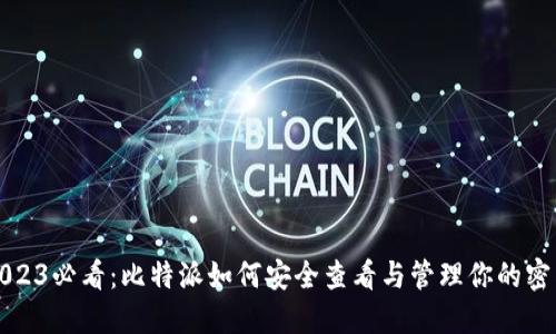 2023必看：比特派如何安全查看与管理你的密钥