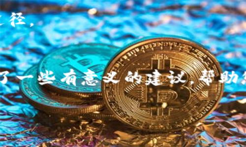 在使用比特派模拟钱包时，用户可能会遇到一些常见的问题导致钱包无法正常使用。下面我们将详细讨论这些问题的可能原因及解决方案。

什么是比特派模拟钱包？
比特派模拟钱包是一个为用户提供数字资产管理、交易和其他功能的工具。它支持多种加密货币，并提供一个相对安全和用户友好的界面。与真实钱包不同，模拟钱包主要用于测试和学习，用户可以在不承担真实经济损失的情况下熟悉这些功能。

比特派模拟钱包无法使用的常见原因
在使用比特派模拟钱包时，用户可能会遇到几个问题，包括但不限于网络延迟、账户问题、软件故障或者设备兼容性。以下是一些可能导致模拟钱包无法使用的原因：

h41. 网络连接问题/h4
首先，网络连接是使用比特派模拟钱包的重要前提条件。如果您的网络连接不稳定或者根本没有连接，那么模拟钱包将无法正常加载。您可以尝试通过访问其他网站来确认您的网络状态，或者重启您的路由器，看看能否解决问题。

h42. 软件故障或版本过时/h4
此外，模拟钱包的软件可能会出现故障。您需要确保您的应用版本是最新的。有时，开发者会发布更新以修复已知问题或提升安全性。如果您发现自己使用的版本过时，请前往官方应用商店更新到最新版本。

h43. 账户问题/h4
令人失望的是，有时候，用户的账户状态可能会影响模拟钱包的使用。如果您在使用过程中收到了与账户相关的警告或错误信息，您需要检查您的账户是否存在任何限制。联系比特派的客服，了解您的账户状态，也是一个不错的解决方式。

h44. 设备兼容性/h4
另外，设备的兼容性也是影响使用体验的重要因素。如果您的设备操作系统太旧，或者设备的性能不够强大，模拟钱包可能无法顺利运行。检查您的设备是否符合比特派的最低硬件和软件要求，进行适当的升级可能会有助于解决此类问题。

如何解决比特派模拟钱包的问题
一旦确认了可能导致比特派模拟钱包无法使用的原因，您可以采取相应的措施进行解决。以下是一些实用的解决方案：

h41. 检查网络连接/h4
您可以通过重启路由器或更换网络连接（如切换到手机热点）来检查网络是否稳定。确认网络连接顺畅后，再次尝试登录模拟钱包。

h42. 更新或重装应用/h4
如前所述，确保您使用的是最新版本的比特派模拟钱包。定期检查应用商店是否有更新。如果更新无效，可以尝试卸载并重新安装应用，确保软件是全新的状态。

h43. 联系客户支持/h4
如果账户问题依然存在，直接联系比特派的客服团队是一个有效的方法。他们能够提供更专业的建议和解决方案，帮助您尽快恢复钱包的正常使用。

h44. 检查设备兼容性/h4
检查您的设备是否支持当前版本的比特派模拟钱包，如果需要，考虑进行设备升级。通过安装性能更为强劲的设备，您可能会获得更好的使用体验。

其他建议
除了上述影响使用的问题和解决方案，用户在使用比特派模拟钱包时，应该注意以下几点：

h41. 了解必要的安全措施/h4
尽管模拟钱包不涉及真实资金，但仍然有必要采取一些基本的安全措施。例如，定期更改登录密码，不随意分享账户信息，以及定期备份重要数据。

h42. 掌握各种功能/h4
比特派模拟钱包拥有多种功能，如转账、收款、交易等。熟悉这些功能能够帮助用户更有效地管理数字资产。充分利用模拟环境进行学习，能够为将来的数字货币交易打下良好的基础。

h43. 加入社区获取帮助/h4
在网络上，许多用户分享他们的比特派使用经验或技巧。加入相关的社区或讨论论坛，例如社交媒体上的加密货币群组，能够帮助您获得更多的支持和建议。

h44. 持续关注行业动态/h4
比特币和其他加密货币市场变化快速，持续关注行业动态可以让您更敏感地察觉可能影响钱包使用的问题。同时，了解市场的技术趋势也是提升您数字资产管理能力的有效途径。

总结
比特派模拟钱包是一个实用的工具，旨在帮助用户更好地理解和管理数字资产。虽然在使用中可能会遇到困难，但大部分问题都可以通过适当的措施解决。希望本文为您提供了一些有意义的建议，帮助您解决比特派模拟钱包无法使用的困境，并顺利地使用这个数字资产管理工具。请记住，保持对网络安全的关注，积极参与社区讨论，将有助于您在数字货币的世界中游刃有余。

解决比特派模拟钱包无法使用的技巧，立即学习！