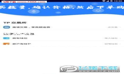 特派的trx怎么买

在数字货币领域，TRX（Tron币）是一种受到广泛关注的加密货币。如果你想购买TRX，并且对特派平台感兴趣，以下是一些详细步骤和注意事项，帮助你顺利完成购买。

一、了解TRX和特派平台
TRX（Tron币）是一个基于区块链的去中心化平台，旨在构建全球性数字内容分享系统。近年来，随着去中心化应用（dApp）和区块链技术的不断发展，TRX的受欢迎程度逐渐上升。此外，特派作为一个相对新兴的交易平台，提供了用户友好的界面和多种交易功能，让初学者和资深投资者都能方便地进行数字资产交易。

二、注册特派账户
首先，你需要在特派平台上注册一个账户。访问特派平台官网，点击注册按钮，填写所需的个人信息，包括电子邮件地址、密码等。为了保障账户安全，建议使用复杂的密码，并启用两步验证，进一步提升安全性。

三、完成身份验证
在某些情况下，特派可能要求用户进行身份验证。这通常是为了遵循反洗钱（AML）和了解你的客户（KYC）政策。你可能需要提交身份证明文件，例如身份证或护照的扫描件，以及地址证明。

四、充值资金
成功注册并验证身份后，你需要向特派账户充值资金，这样才能购买TRX。特派支持多种充值方式，包括银行转账、信用卡和其他加密货币。选择一种适合自己的充值方式，并按照网站提示完成相关操作。

五、购买TRX
资金到账后，你可以通过特派平台的交易界面购买TRX。在市场页面中，寻找TRX交易对，如TRX/USDT。如果没有USDT，可以先购买USDT。选择购买数量，确认价格，然后下单购买。务必注意市场价格波动，理性投资。

六、存储和管理TRX
成功购买TRX后，建议将其存储在安全的钱包中。特派虽然提供在线钱包，但是为了安全起见，可以选择将TRX转入私人保管的钱包，如Ledger或Trust Wallet，降低被黑客攻击的风险。此外，定期检查账户安全设置，确保无未授权访问。

七、关注市场动态
投资TRX也需要时刻关注市场动态。可以订阅相关的区块链社区、论坛，或通过社交媒体获取最新的行业资讯和分析。同时，参与各类线上线下的区块链活动，了解不同交易者的经验与观点，这有助于你做出更加明智的投资决策。

八、风险提示
在进行任何投资之前，务必评估风险，制定合理的投资策略。数字货币市场波动性大，投资者可能面临亏损。因此，不要轻易做出投资决定，建议在投资前进行充分的研究和分析。

总结
通过以上步骤，你应该对如何在特派平台上购买TRX有了基本的了解。重要的是，保持警惕，合理投资，确保自己的资产安全。随着区块链技术的发展，数字货币的未来充满无限可能，祝你在投资之路上顺利前行！

TRX, 特派, 购买TRX, 数字货币/guanjianci