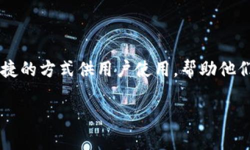 比特派（Bitpie）钱包是一个多币种钱包，旨在为用户提供安全、便捷的数字资产管理服务。用户可以在比特派钱包中安全存储、接收和发送多种加密货币。这引发了一个问题：比特派钱包内的不同资产之间是否可以直接互转？

比特派钱包概述

比特派钱包，成立于2015年，是国内较早的一批数字货币钱包之一。因为其安全性和易用性受到很多用户的欢迎。该钱包支持比特币、以太坊、EOS等多种主流加密货币，并且用户界面友好，非常适合新手用户和专业投资者。

比特派钱包的功能

除了基本的存储和交易功能，比特派钱包还提供了一些其他重要的功能。例如，用户可以通过钱包直接参与某些区块链项目的ICO启动，还可以查看市场行情、进行资产管理等。此外，比特派还拥有一个去中心化的交易平台，使用户能够在钱包内直接进行资产交换。

数字资产互转的可行性

在比特派钱包中，用户是否能够在不同的加密货币之间进行直接互转呢？然而，在大多数情况下， 比特派钱包自身并不支持直接在不同币种之间的互转。这是因为不同加密货币的底层协议和区块链架构各不相同，因此直接转换显得复杂且难以实现。

如何进行数字资产之间的转换

尽管比特派钱包不支持直接互转不同加密货币，但用户仍然可以通过以下几个步骤实现资产的转换：

ol
    listrong选择中心化交易所：/strong用户可以选择将比特派钱包中的某种币种提取到中心化交易所（如火币、币安等），在交易所中进行交易，例如将比特币换成以太坊。/li
    listrong使用去中心化交易所：/strong有时候，用户也可以通过去中心化交易所（如Uniswap、Sushiswap等）实现资产交换。用户可以在比特派钱包中将资产转移到这些去中心化交易所进行交易。/li
    listrong使用跨链资产交换平台：/strong一些平台提供了跨链资产交换的功能，用户可以在这些平台上实现不同资产的转换。/li
/ol

转账和提取的注意事项

在进行不同资产间的转换时，有几个注意事项需要用户谨慎对待：

ul
    listrong手续费：/strong每次转账或者提取都会产生手续费，用户需要提前了解交易所的费用结构。/li
    listrong交易时间：/strong不同币种的转账确认时间不同，这可能会影响到整体的交易时间。/li
    listrong安全性：/strong选择交易平台时，用户需确保平台的安全性，以避免资产损失。/li
/ul

总结

总而言之，比特派钱包本身并不支持直接在不同的加密货币之间互转，但用户可以通过其他渠道实现资产的转换。随着加密货币市场的发展，未来可能会有更多便捷的方式供用户使用，帮助他们更高效地管理资产。因此，建议用户保持对市场动态的关注，并合理规划自己的资产配置与调动策略。在这个不断变化的数字金融世界中，灵活应对是成功的关键。

无论是新手还是资深玩家，了解这些基本操作都有助于您更好地利用比特派钱包及其他工具。在此过程中，不断学习和适应，是每位数字资产持有者必经的旅程。