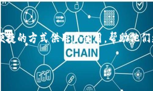 比特派（Bitpie）钱包是一个多币种钱包，旨在为用户提供安全、便捷的数字资产管理服务。用户可以在比特派钱包中安全存储、接收和发送多种加密货币。这引发了一个问题：比特派钱包内的不同资产之间是否可以直接互转？

比特派钱包概述

比特派钱包，成立于2015年，是国内较早的一批数字货币钱包之一。因为其安全性和易用性受到很多用户的欢迎。该钱包支持比特币、以太坊、EOS等多种主流加密货币，并且用户界面友好，非常适合新手用户和专业投资者。

比特派钱包的功能

除了基本的存储和交易功能，比特派钱包还提供了一些其他重要的功能。例如，用户可以通过钱包直接参与某些区块链项目的ICO启动，还可以查看市场行情、进行资产管理等。此外，比特派还拥有一个去中心化的交易平台，使用户能够在钱包内直接进行资产交换。

数字资产互转的可行性

在比特派钱包中，用户是否能够在不同的加密货币之间进行直接互转呢？然而，在大多数情况下， 比特派钱包自身并不支持直接在不同币种之间的互转。这是因为不同加密货币的底层协议和区块链架构各不相同，因此直接转换显得复杂且难以实现。

如何进行数字资产之间的转换

尽管比特派钱包不支持直接互转不同加密货币，但用户仍然可以通过以下几个步骤实现资产的转换：

ol
    listrong选择中心化交易所：/strong用户可以选择将比特派钱包中的某种币种提取到中心化交易所（如火币、币安等），在交易所中进行交易，例如将比特币换成以太坊。/li
    listrong使用去中心化交易所：/strong有时候，用户也可以通过去中心化交易所（如Uniswap、Sushiswap等）实现资产交换。用户可以在比特派钱包中将资产转移到这些去中心化交易所进行交易。/li
    listrong使用跨链资产交换平台：/strong一些平台提供了跨链资产交换的功能，用户可以在这些平台上实现不同资产的转换。/li
/ol

转账和提取的注意事项

在进行不同资产间的转换时，有几个注意事项需要用户谨慎对待：

ul
    listrong手续费：/strong每次转账或者提取都会产生手续费，用户需要提前了解交易所的费用结构。/li
    listrong交易时间：/strong不同币种的转账确认时间不同，这可能会影响到整体的交易时间。/li
    listrong安全性：/strong选择交易平台时，用户需确保平台的安全性，以避免资产损失。/li
/ul

总结

总而言之，比特派钱包本身并不支持直接在不同的加密货币之间互转，但用户可以通过其他渠道实现资产的转换。随着加密货币市场的发展，未来可能会有更多便捷的方式供用户使用，帮助他们更高效地管理资产。因此，建议用户保持对市场动态的关注，并合理规划自己的资产配置与调动策略。在这个不断变化的数字金融世界中，灵活应对是成功的关键。

无论是新手还是资深玩家，了解这些基本操作都有助于您更好地利用比特派钱包及其他工具。在此过程中，不断学习和适应，是每位数字资产持有者必经的旅程。