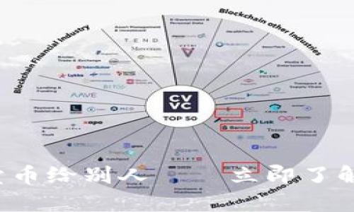 比特派钱包如何轻松卖币给别人——立即了解2025年最新操作技巧