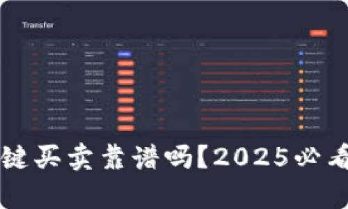 比特派一键买卖靠谱吗？2025必看全面分析