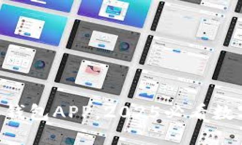 立即下载B特派钱包APP，2025必看数字货币管理工具