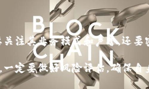 关于“b特派收币转币”是否合法的问题，实际上涉及到多方面的法律法规和市场现状。为了全面解答这个问题，我们从不同角度进行探讨。

一、加密货币及其法律背景

首先，加密货币作为一种新兴的数字货币，其法律地位在世界各地并不统一。在一些国家，例如美国和欧洲的部分国家，加密货币被视为商品，受到一定的监管；而在其他一些国家，如中国，政府对加密货币的政策则相对严格，甚至禁止相关交易。因此，b特派这一平台的法律地位取决于其运营所在的具体国家或地区的法律规定。

根据中国的相关法律法规，虚拟货币交易被严格限制，相关的交易平台需要严格遵守国家的法律，例如反洗钱法。因此，如果b特派在中国境内运营，其涉及的资金交易可能会触及法律风险。

二、b特派的运营模式

b特派的商业模式涉及收币和转币业务，通常这类平台会通过中介的方式帮助用户完成资金的转移和兑换。这种模式的合法性与交易的透明度、资金来源及交易流程直接相关。

例如，如果b特派能够保证所有资金来源合法、交易过程透明，并遵循当地的金融监管政策，那么其运营就有较高的合法性。但如果存在洗钱、诈骗等违法行为的情况，那么其合法性将会受到质疑。

三、用户的安全与风险

参与任何加密货币交易都存在一定的风险，用户在使用b特派等平台进行收币转币操作时，需要具备足够的风险意识。由于市场价格波动较大，用户的资金可能面临损失的风险。同时，平台的安全性也至关重要，若平台存在安全隐患，用户的资产可能会被盗取。

因此，用户在选择b特派时，建议先进行充分的调查，以确定其正当性和安全性。此外，选择知名度高、信誉好的平台进行交易，也能够降低风险。

四、法律风险和责任

参与b特派等收币转币平台的交易，用户在法律上可能需要承担一定的责任。特别是在法律规定对虚拟货币交易进行限制的国家，参与相关交易可能会面临法律责任。如果这些交易被认定为违法，用户的资金可能会被冻结，甚至遭遇法律诉讼。

因此，建议用户在进行收币转币操作前，咨询法律专业人士，确保自身行为不违反当地法律。同时，熟悉相关交易的法律框架，可以帮助用户更有效地保护自身权益。

五、未来趋势与展望

随着全球对加密货币监管的逐步加强，未来类似b特派的平台也可能会面临更多的法律挑。对于这种趋势，用户需要保持警惕。在选择平台时，不仅要关注其业务模式和声誉，还要密切关注相关的法律政策变化，以做出更为明智的决策。

总之，b特派收币转币的合法性在很大程度上取决于该平台的运营方式、交易的透明度以及用户所在国家的法律法规。因此，用户在参与相关交易时，一定要做好风险评估，确保自身的权益不受损害。最终，只有在合法合规的框架下，才能实现安全、稳定的资金转移与发展。