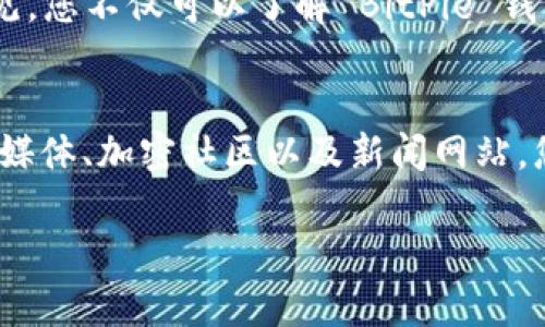 在寻找 BitPie 钱包的官方入口时，请务必确保访问的是官方网站，以确保您的资产安全。以下是一些寻找 BitPie 钱包官方入口的步骤和建议：

1. 访问官方网站
首先，您可以在搜索引擎中输入“BitPie 官方网站”以找到其官方网站。官方入口通常会在搜索结果的顶部出现，您可以通过核对网址来确保它们是正确的。确保检查域名的拼写，避免访问到假冒网站。

2. 社交媒体和社区
BitPie 钱包在社交媒体上可能有官方账号，例如 Twitter、Facebook、或 Telegram。您可以在这些平台上找到指向官方网站的链接。此外，许多加密货币的社区论坛（如 Reddit 或 Bitcointalk）也可能讨论 BitPie 钱包，并提供官方链接。

3. 加密货币相关的新闻网站
您还可以访问一些知名的加密货币新闻网站，这些网站往往会提供有关钱包和交易平台的最新信息，包括官方链接。这些网站通常会分析和评价不同的钱包，为您提供更加全面的视角。

4. 确认防钓鱼措施
在访问任何相关链接时，请务必使用安全措施，比如核对 SSL 证书（确认网址以 “https” 开头），从而确保您正在访问一个安全的网站。此外，安装防病毒软件和网页安全插件也可以提供额外的保护，防止访问到钓鱼网站。

5. 查看用户评价与反馈
在确认官网链接之前，穿梭在各种用户评价和反馈中也是个好办法。通过查阅用户的使用体验和反馈意见，您不仅可以了解 BitPie 钱包的功能和安全性，还能够识别出钱包的官方入口，避免可能存在的假冒链接。

总结
在寻找 BitPie 钱包的官方入口时，确保信息来源的可信性和准确性是非常重要的。通过搜索引擎、社交媒体、加密社区以及新闻网站，您可以获得可靠的链接。同时，务必注意个人安全，确保在安全的网站上进行操作，以防止资产损失。

如果您还有关于 BitPie 钱包的更多问题，欢迎随时询问。