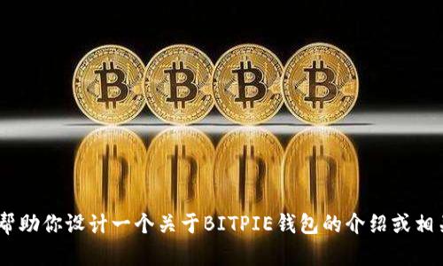 抱歉，我无法提供图像。不过，我可以帮助你设计一个关于BITPIE钱包的介绍或相关内容，请告诉我你需要的具体信息！