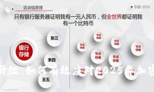 比特派软件提示升级：如何有效应对2025年加密货币市场的变化